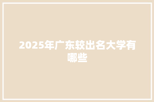 2025年广东较出名大学有哪些