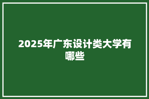 2025年广东设计类大学有哪些