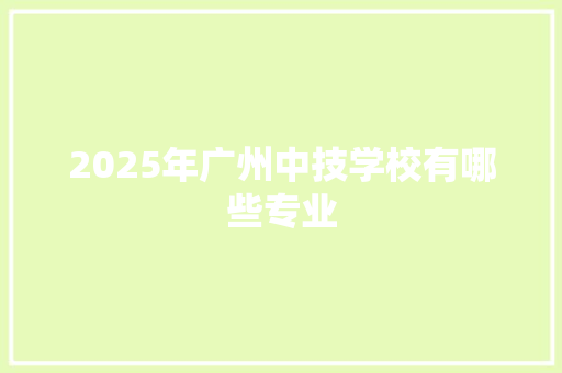 2025年广州中技学校有哪些专业