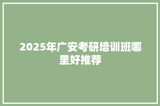 2025年广安考研培训班哪里好推荐