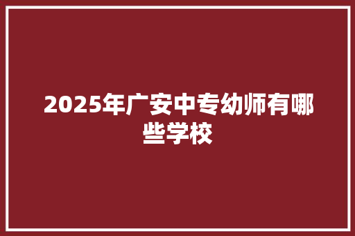 2025年广安中专幼师有哪些学校