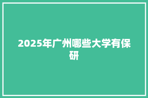 2025年广州哪些大学有保研