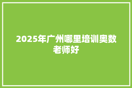 2025年广州哪里培训奥数老师好