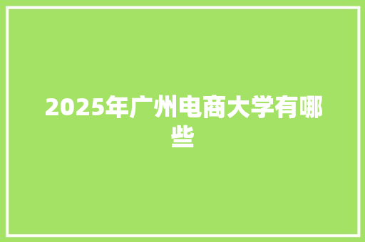 2025年广州电商大学有哪些 未命名