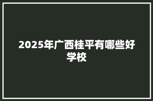 2025年广西桂平有哪些好学校