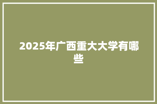 2025年广西重大大学有哪些