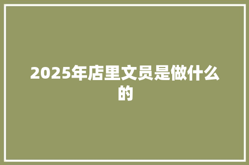 2025年店里文员是做什么的