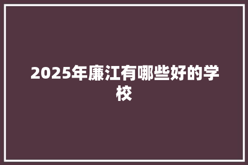 2025年廉江有哪些好的学校 未命名