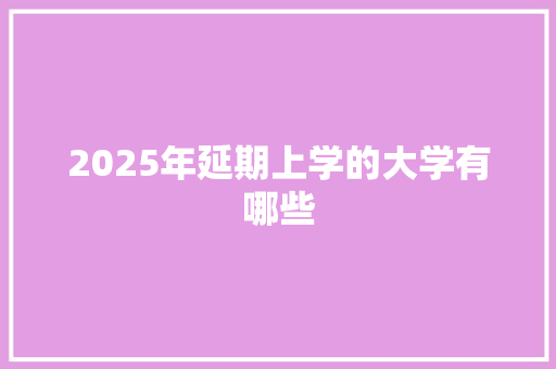 2025年延期上学的大学有哪些 未命名