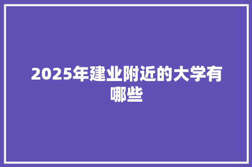 2025年建业附近的大学有哪些