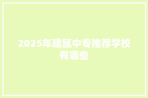 2025年建瓯中专推荐学校有哪些