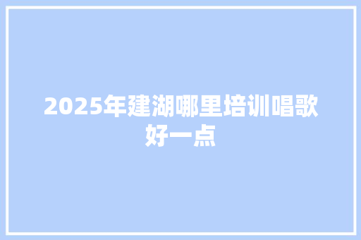 2025年建湖哪里培训唱歌好一点