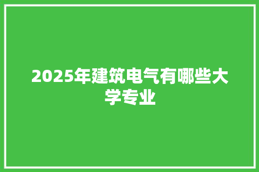 2025年建筑电气有哪些大学专业