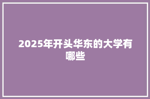 2025年开头华东的大学有哪些 未命名