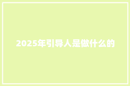 2025年引导人是做什么的