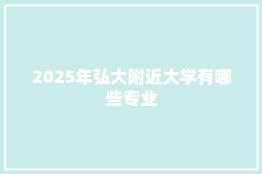 2025年弘大附近大学有哪些专业