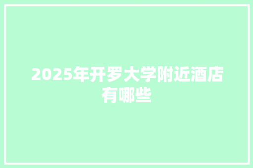 2025年开罗大学附近酒店有哪些