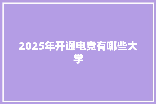 2025年开通电竞有哪些大学