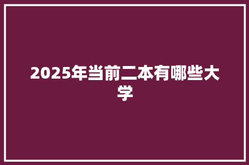 2025年当前二本有哪些大学