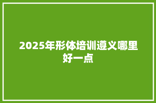 2025年形体培训遵义哪里好一点