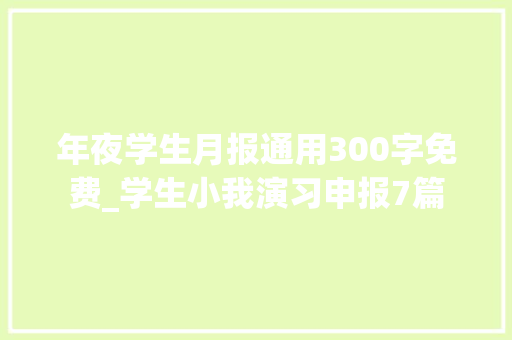 年夜学生月报通用300字免费_学生小我演习申报7篇