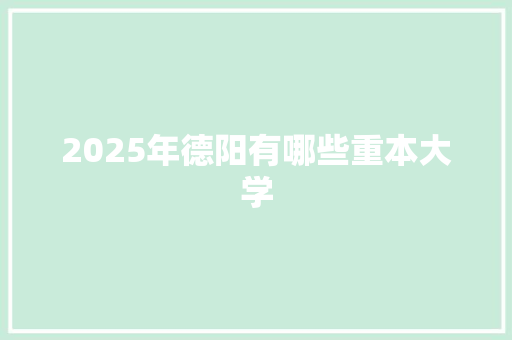 2025年德阳有哪些重本大学