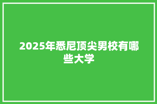 2025年悉尼顶尖男校有哪些大学