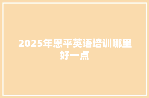 2025年恩平英语培训哪里好一点 未命名