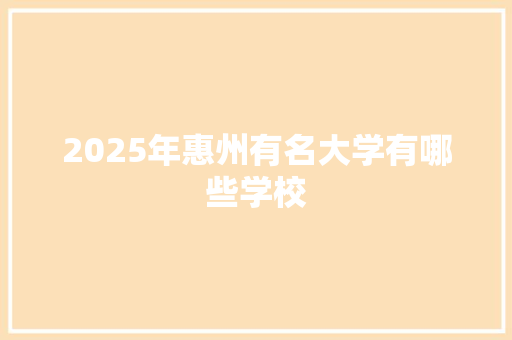 2025年惠州有名大学有哪些学校