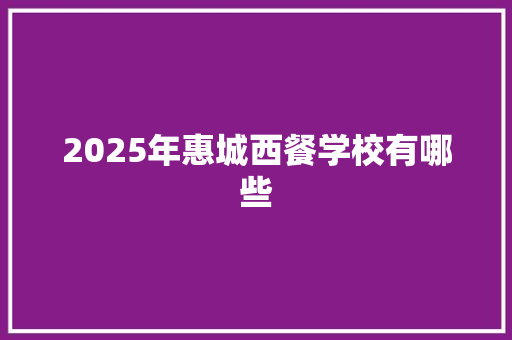 2025年惠城西餐学校有哪些