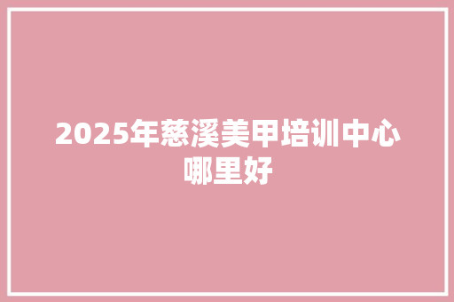 2025年慈溪美甲培训中心哪里好 未命名