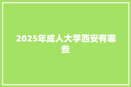 2025年成人大学西安有哪些