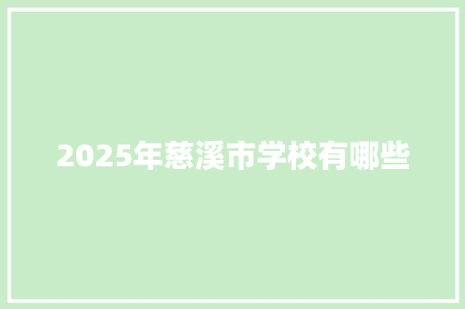 2025年慈溪市学校有哪些