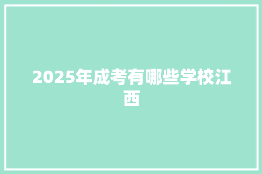 2025年成考有哪些学校江西