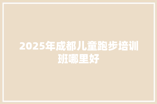 2025年成都儿童跑步培训班哪里好