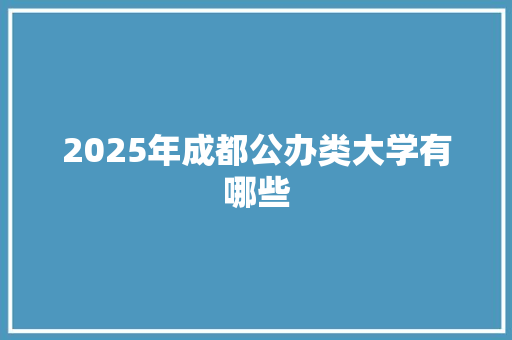 2025年成都公办类大学有哪些 未命名