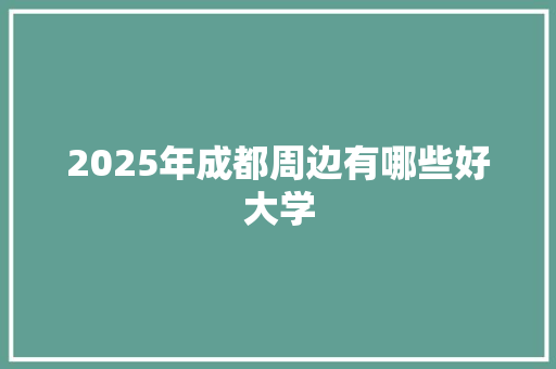 2025年成都周边有哪些好大学