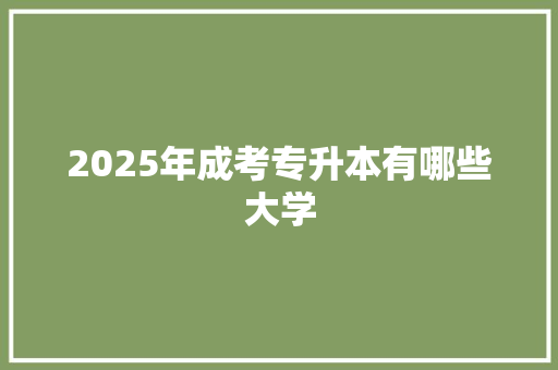 2025年成考专升本有哪些大学