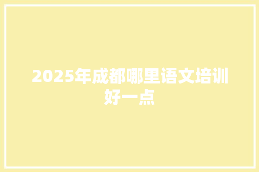 2025年成都哪里语文培训好一点 未命名