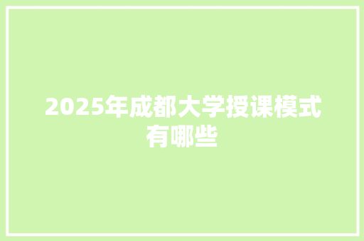 2025年成都大学授课模式有哪些