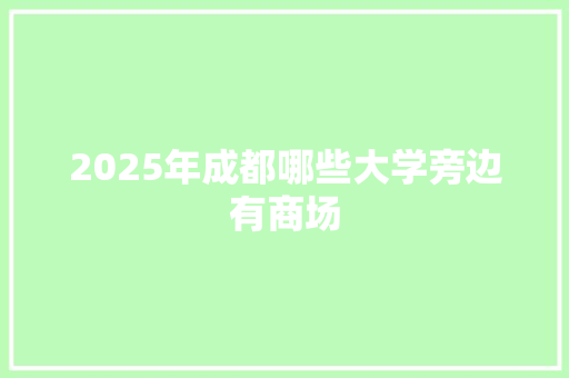 2025年成都哪些大学旁边有商场