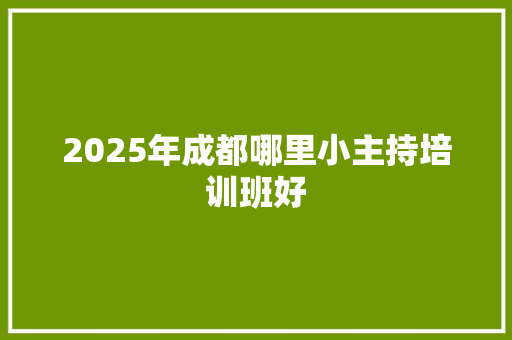 2025年成都哪里小主持培训班好