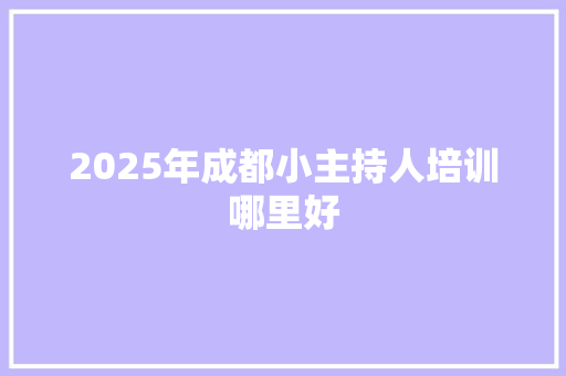 2025年成都小主持人培训哪里好 未命名