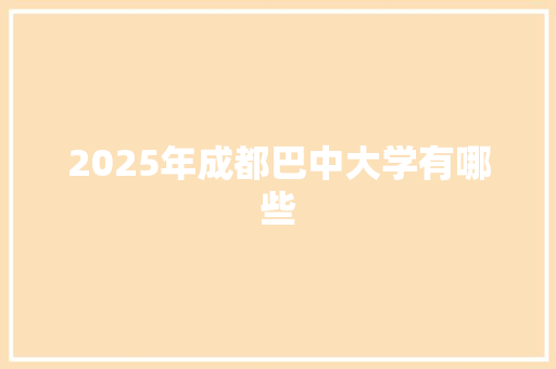 2025年成都巴中大学有哪些