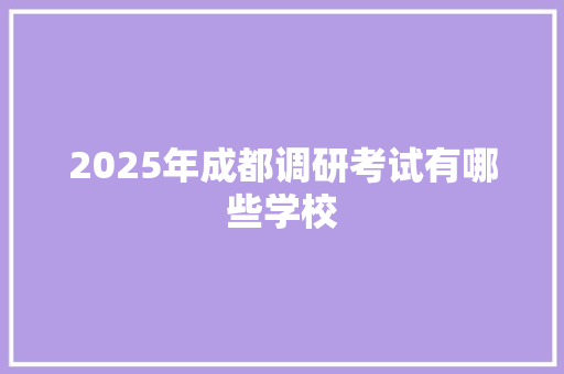 2025年成都调研考试有哪些学校