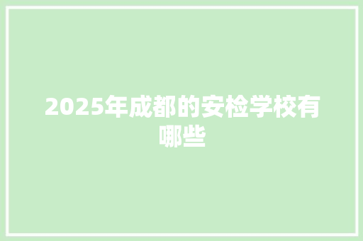 2025年成都的安检学校有哪些