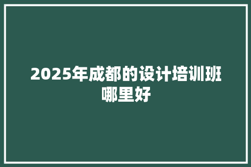 2025年成都的设计培训班哪里好 未命名