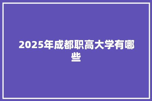 2025年成都职高大学有哪些