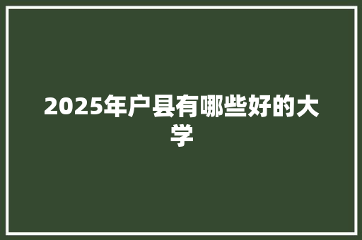 2025年户县有哪些好的大学