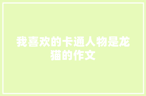 谭氏家谱二十八字辈_全国谭氏字辈快看看有没有你的字辈